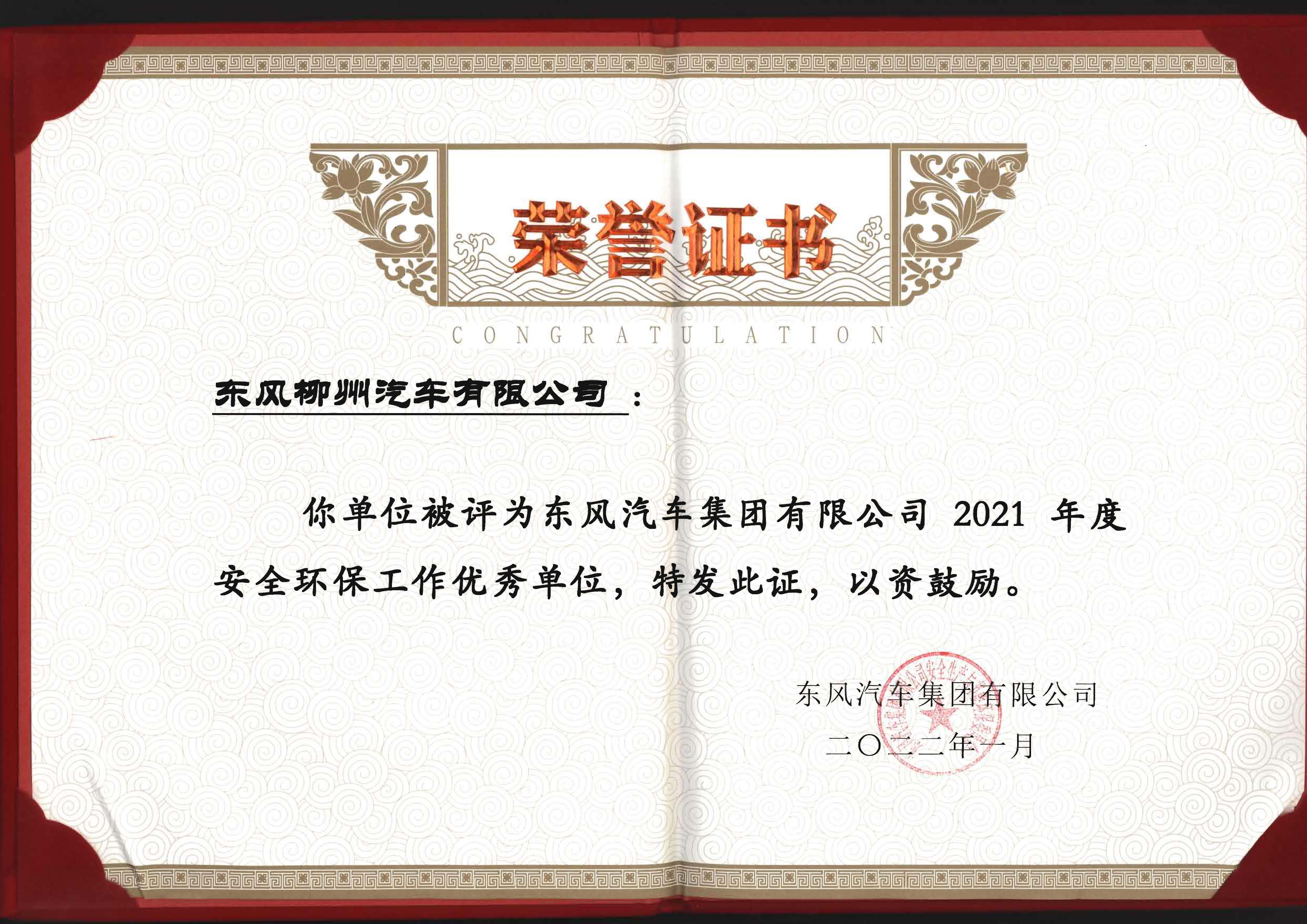 2021年度安全环保工作优秀单位