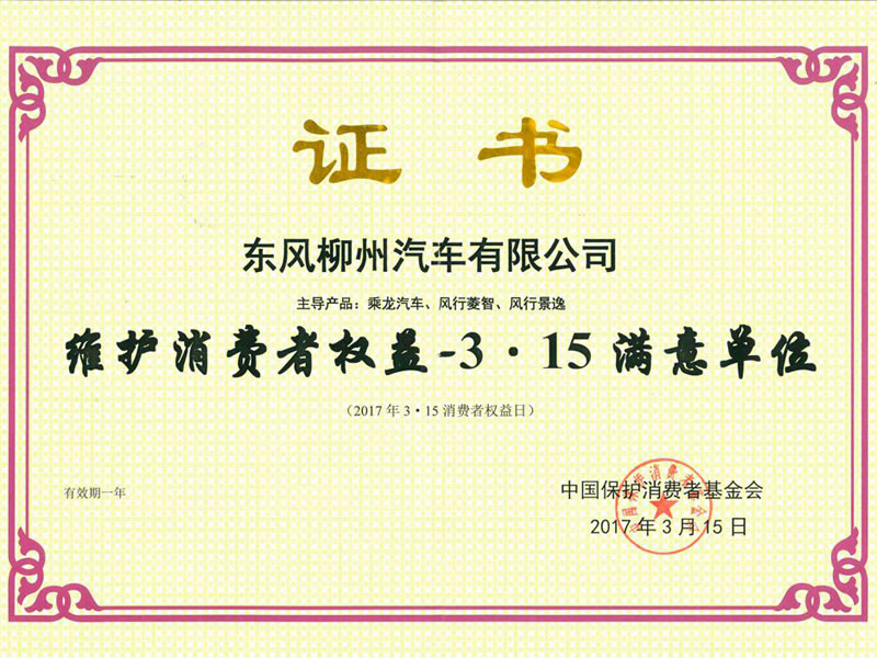 维护消费者权益—3·15满意单位